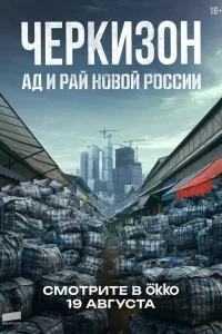 <h1>Черкизон. Ад и Рай новой России</h1>