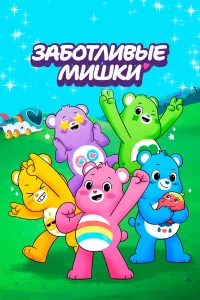 <h1>Заботливые мишки: Откройте волшебство</h1>