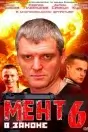 Мент в законе 6
