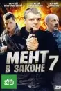 Мент в законе 7