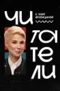 Читатели