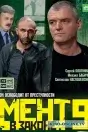 Мент в законе 9