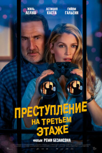Преступление на третьем этаже