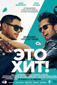 Это хит!