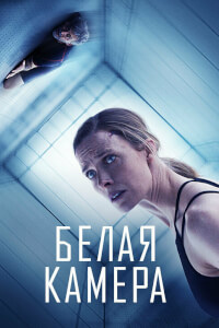 Белая камера