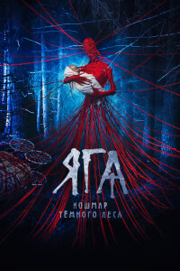 Яга. Кошмар тёмного леса