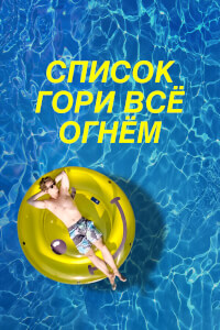Чертов список