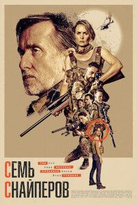Семь снайперов
