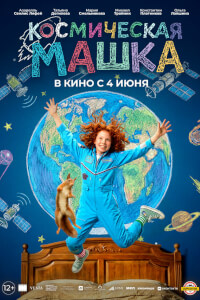 Космическая Машка