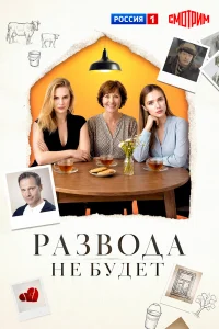 Развода не будет