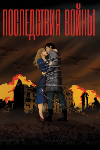 Последствия войны