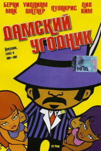 Дамский угодник