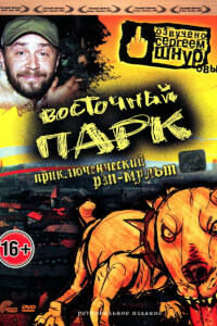 Восточный парк