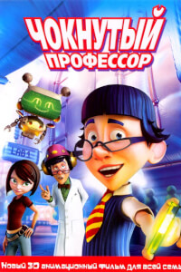 Чокнутый профессор