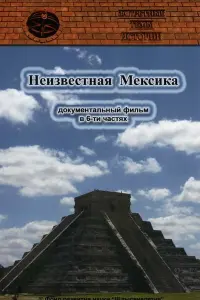 Запретные темы истории: Неизвестная Мексика