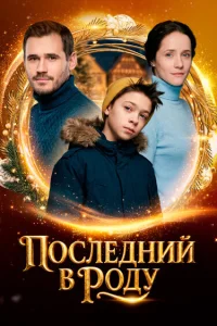 Последний в роду