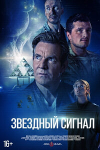 Звёздный сигнал
