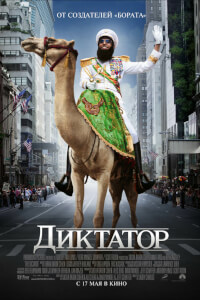 Диктатор