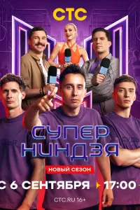 Суперниндзя