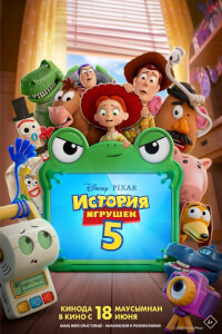 История игрушек 5