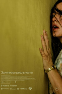 Закулисье реальности