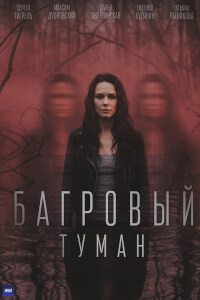 Багровый туман