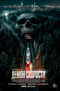 Демон скорости