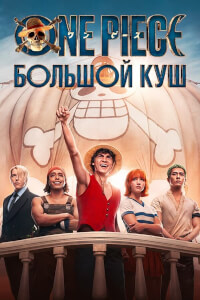 One Piece. Большой куш