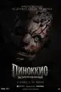 Пиноккио: Раскрепощённый