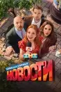 Новости