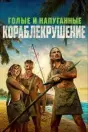 Голые и напуганные: Кораблекрушение