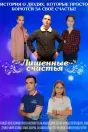 Лишённые счастья