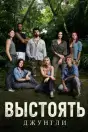 Выстоять: Джунгли