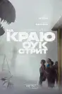 На краю Оук-стрит