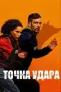 Точка удара