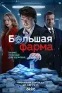 Большая фарма