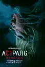 Астрал 6: Они уже здесь