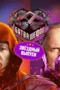 Битва шефов. Звёзды