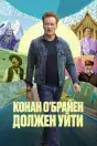 Конан О'Брайен должен уйти