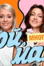 Ой, мамочки
