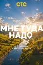 Мне туда надо