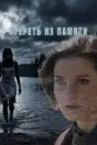 Стереть из памяти