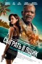 Сыграть в ящик