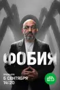 Фобия