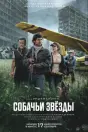 Собачьи звёзды