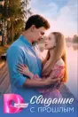Свидание с прошлым