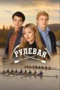 Рулевая