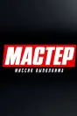 Мастер