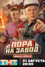 Пора на завод