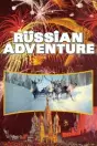Русские приключения синерамы